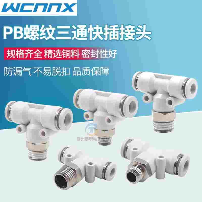 外螺纹气动接头气管快速插接头T正型三通 PB6-01/8-02 1分2分