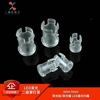3MM 5MM LED发光二极管 灯罩 导光柱 导光帽 保护罩 LED透明灯帽
