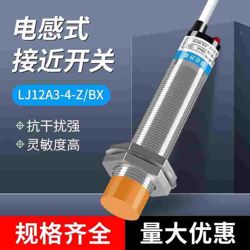 沪工接近开关LJ12A3-4-Z/BX三线NPN常开M12线切割传感器6-36V220V