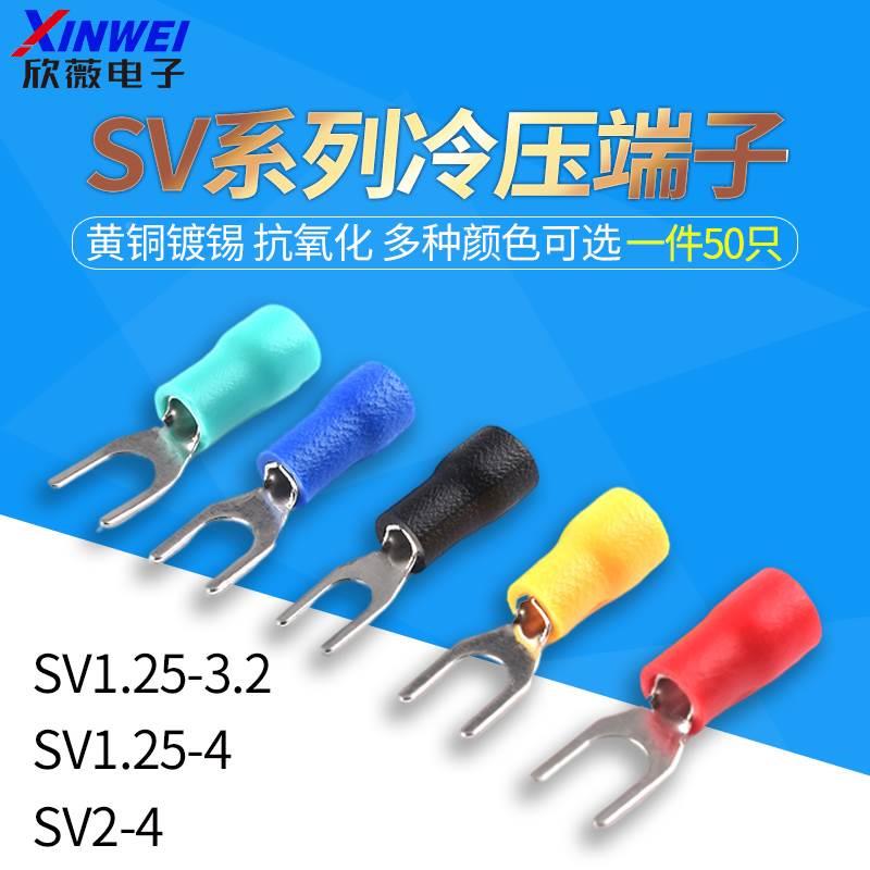 SV1.25-3.2/4欧式预绝缘冷压接线端子SV2/3.5-4/5铜鼻子U/Y型叉形