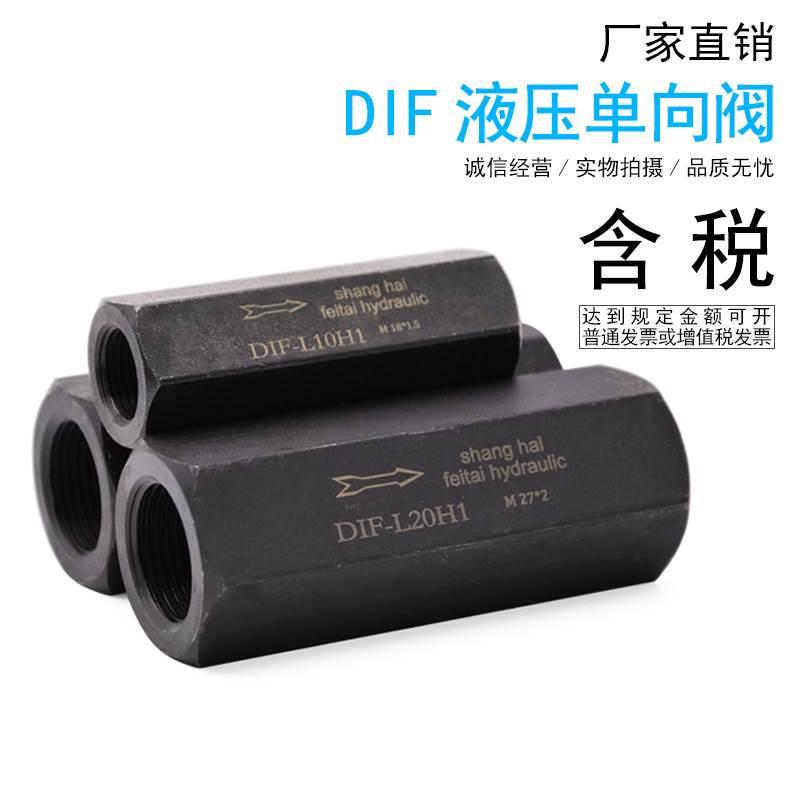 液压单向阀 油压直通管式安全阀止回阀DIF-L10H DIF-L20H L32H