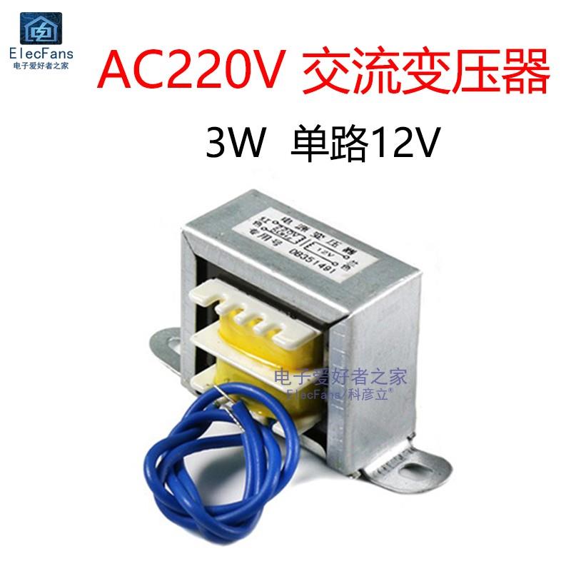 3W变压器AC-AC 交流220V输入 单路12V输出 豆浆机万年历电源