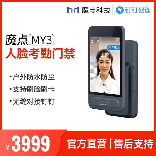 魔点MY3钉钉考勤智能人脸识别打卡机防水刷脸测温门禁系统一体机