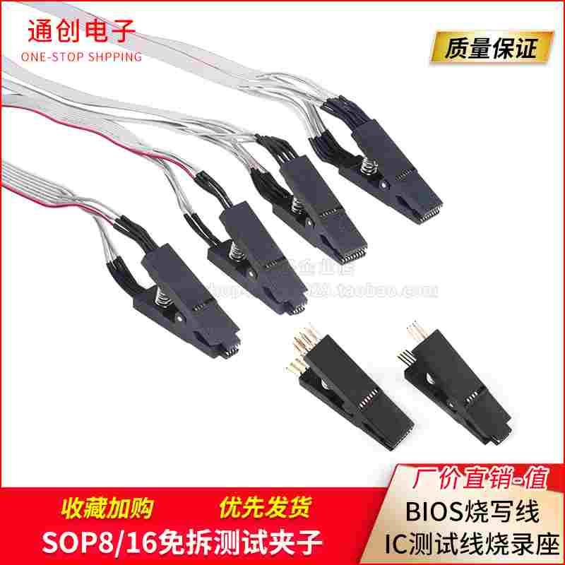 SOP8免拆芯片烧录夹 SOP16宽窄通用贴片测试夹 BIOS烧写 IC夹子线