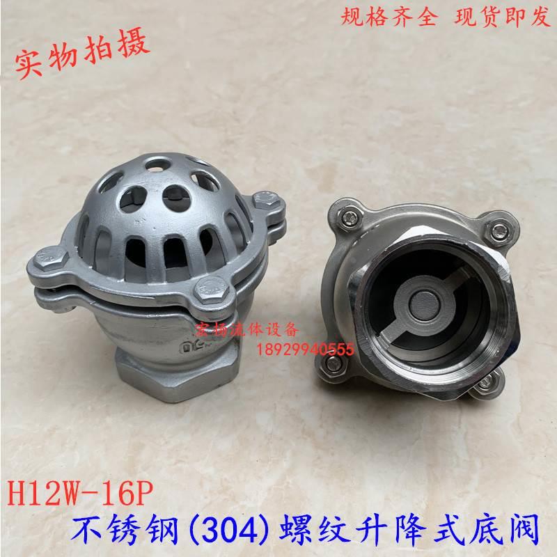 304不锈钢丝扣底阀H12W升降式止回阀耐腐蚀莲蓬头水泵吸水底阀1寸