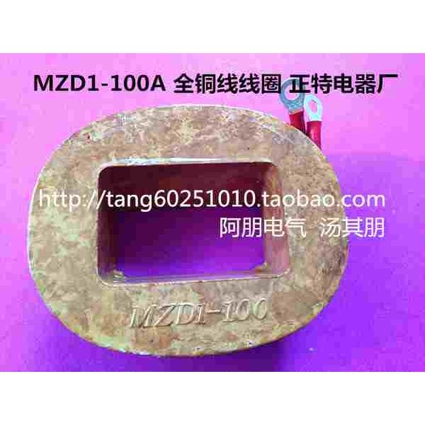 制动电磁铁线圈MZD1-100A 正特电器 全铜线
