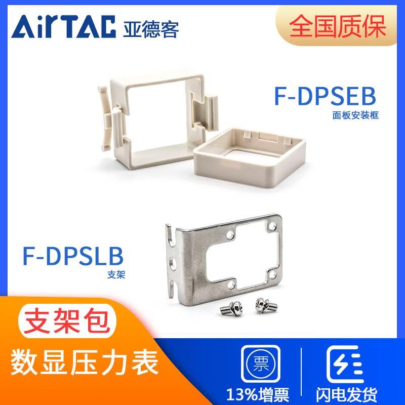 原装亚德客DPS电子式数显压力开关安装支架DPSLB 面板安装框DPSEB