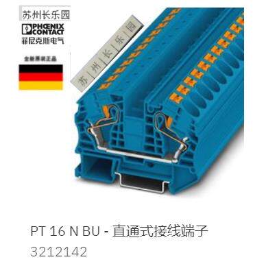 3212142 PT16N BU 菲尼克斯Phoenix 蓝色直通式接线端子 原装现货