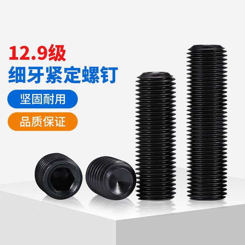 12.9级细牙凹端紧定螺丝钉无头内六角基米顶丝机米螺钉M6M8M10M12