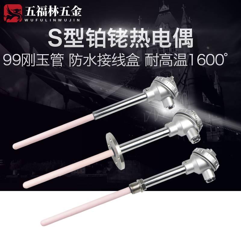 S型铂铑热电偶WRP-130B型R型0-1600度高温刚玉管热电偶温度传感器