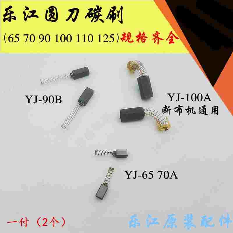 正品乐江65 70 90 100 110 125圆刀碳刷裁剪机断布机电机碳刷一对