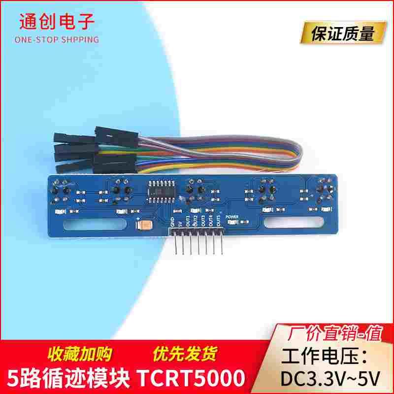 5路循迹传感器 五路 寻迹传感器 寻迹模块 红外传感器 tcrt5000l