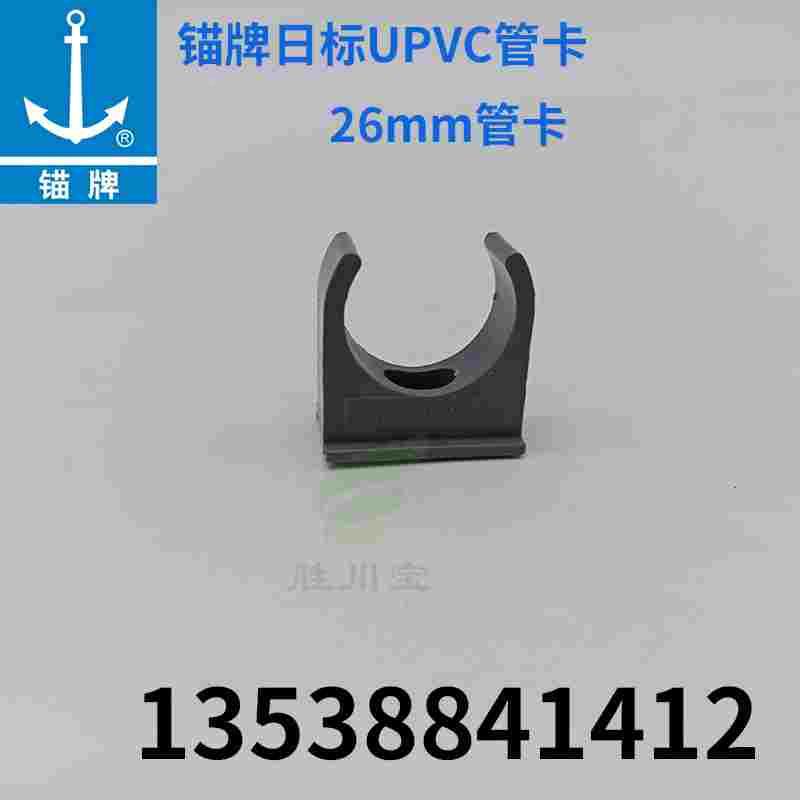 锚牌UPVC鞍型管卡6分管夹管码U型管卡Φ26日标化工给水
