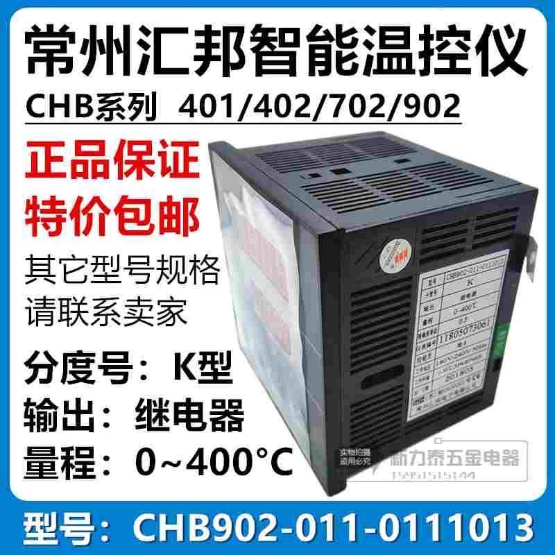 常州汇邦智能温控仪表 CHB902-011-0111013 K型 继电器 0~400℃