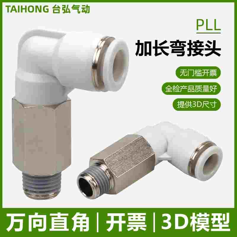 加长直角接头PLL气管快插4-M5 6-01 8-02 10-03螺纹加高弯头12-04