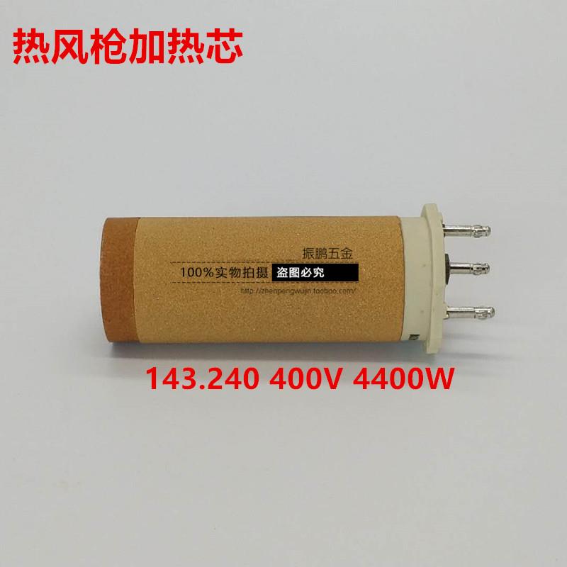 焊枪热风枪陶瓷加热芯发热芯143.240 400V4.4kw枪芯焊枪芯