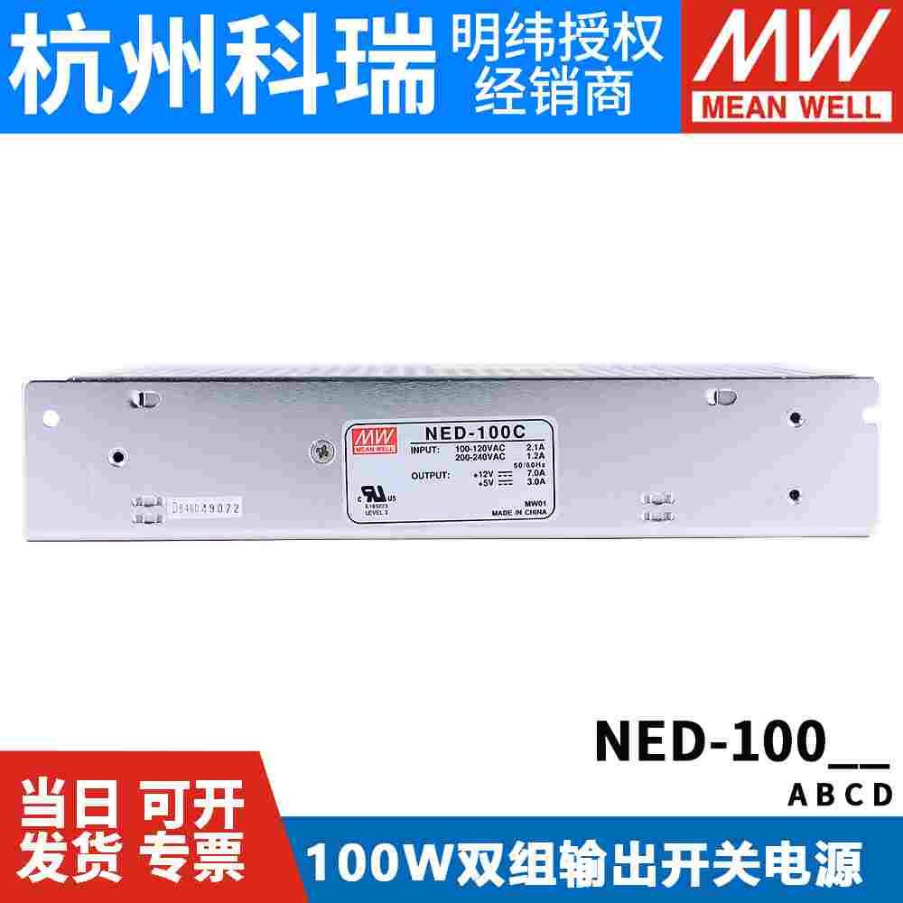 NED-100A/100B/100C/100D 明纬开关电源100W 两路输出 工业电源