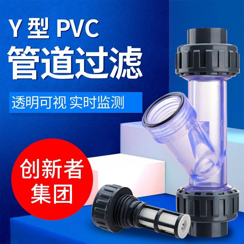 Y型透明过滤器水PVC过滤器自来水家用前置UPVC塑料管道过滤器滤网