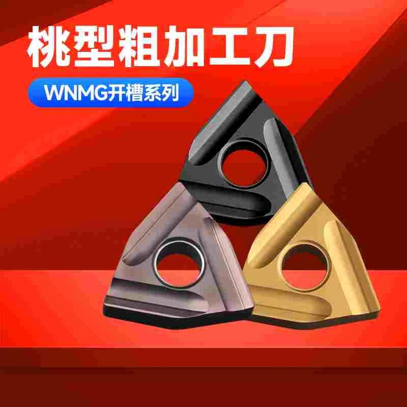 数控刀片粗车加工刀片WNMG080408R/L钢件粗加工专用六角桃形开粗