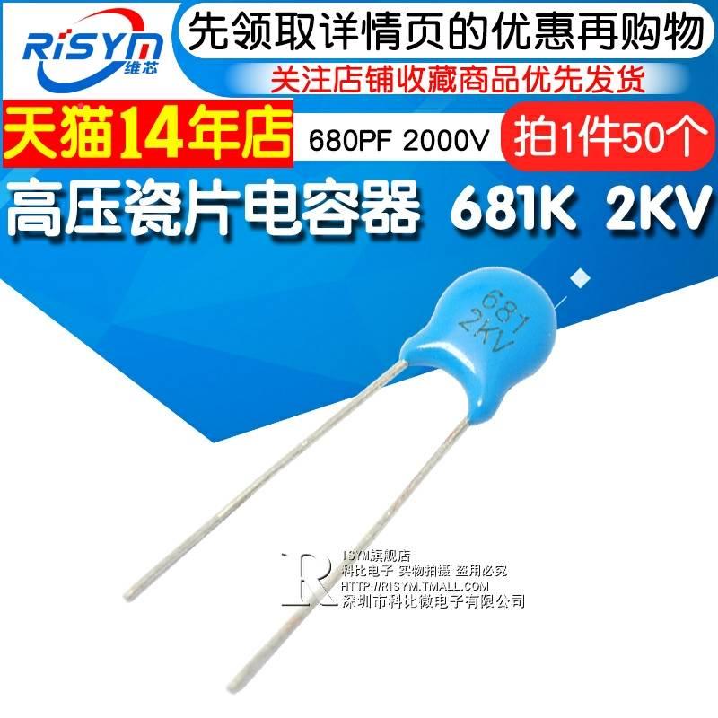Risym 高压瓷片电容器 681K 2KV/681 680PF 2000V (50个)