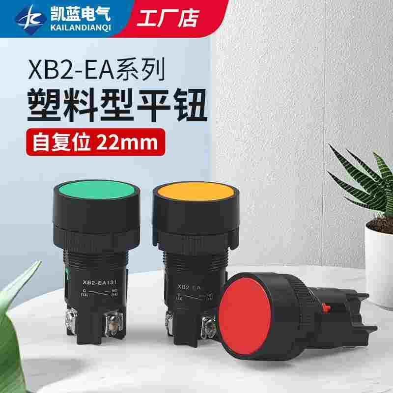 经济型按钮XB2-EA142/131/121/135/145塑料拌料机配电箱复位按钮