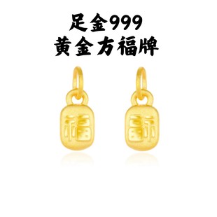 足金999迷你小福牌黄金福字吊坠3d硬金小方福DIY手链小字牌金配件