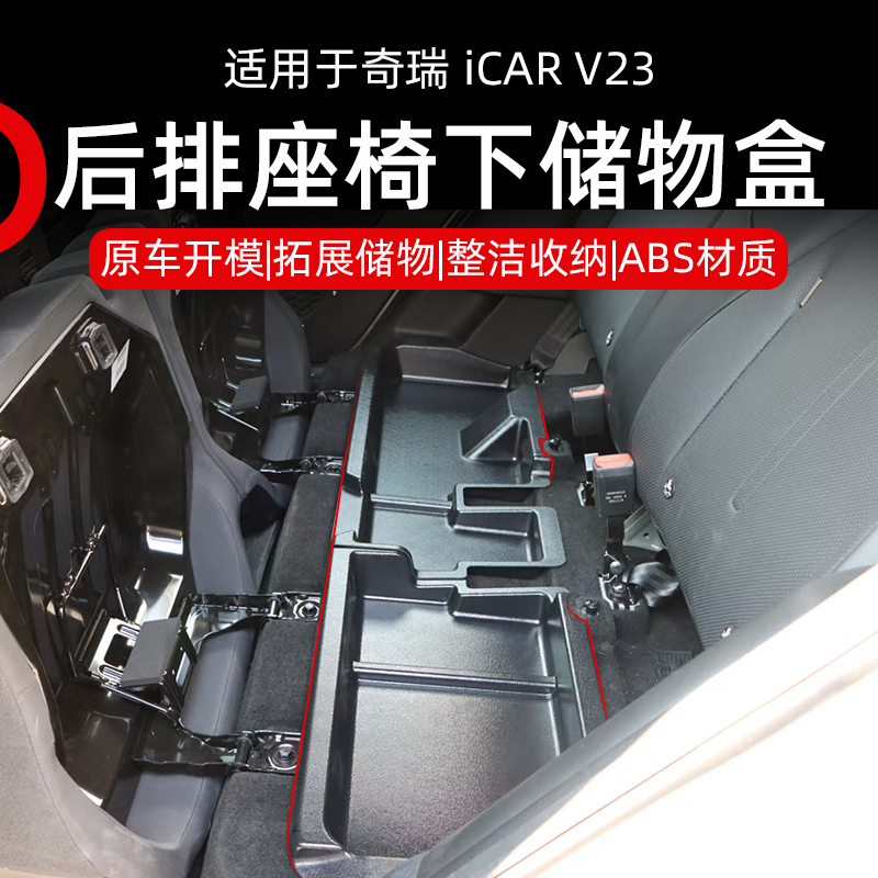 奇瑞icar V23座椅下储物盒二排座椅隐私收纳盒拓展储物内饰改装件