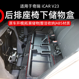 V23座椅下储物盒二排座椅隐私收纳盒拓展储物内饰改装 奇瑞icar 件