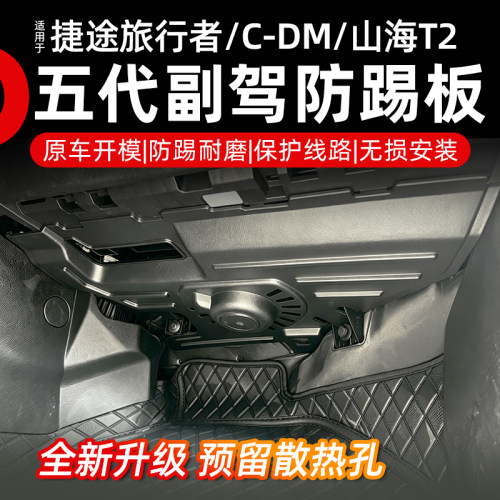 23-26款捷途旅行者C-DM副驾防踢板山海T2副驾驶防护板保护线路板