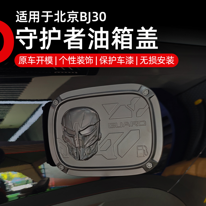 适用于北京bj30油箱盖BJ30守护者油箱盖贴片ABS原车粘贴汽车改装