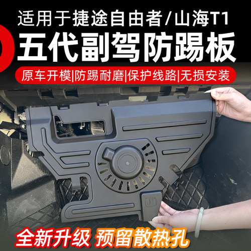 捷途自由者/山海T1第5代副驾防踢板防踢耐磨保护线路防护板改装件