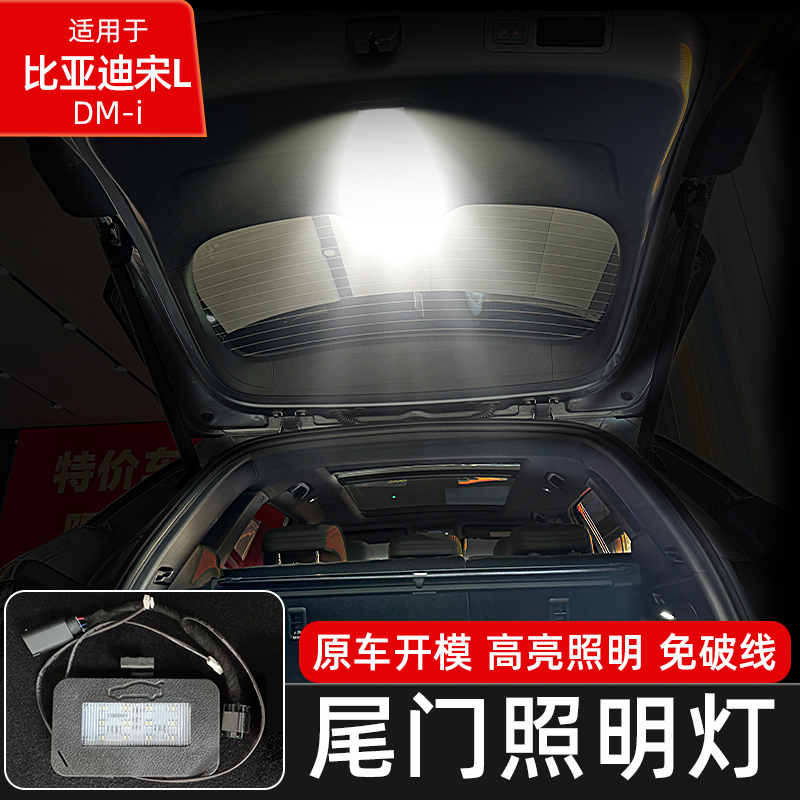 比亚迪宋Ldmi专用尾门后备箱led灯后备箱储物灯夜行灯尾门照明灯