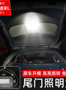 比亚迪宋Ldmi专用尾门后备箱led灯后备箱储物灯夜行灯尾门照明灯