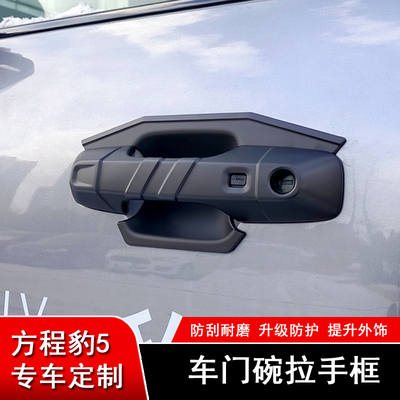 方程豹5门碗拉手贴片装饰改装