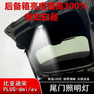 比亚迪宋plus后备箱灯尾门灯改装