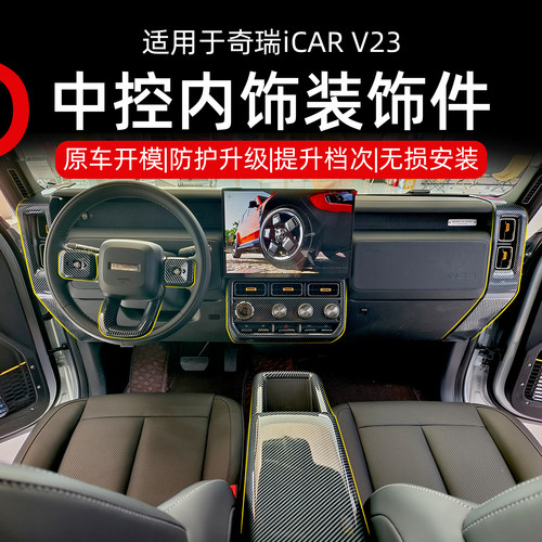 奇瑞ICARV23中控内饰拉手盖板