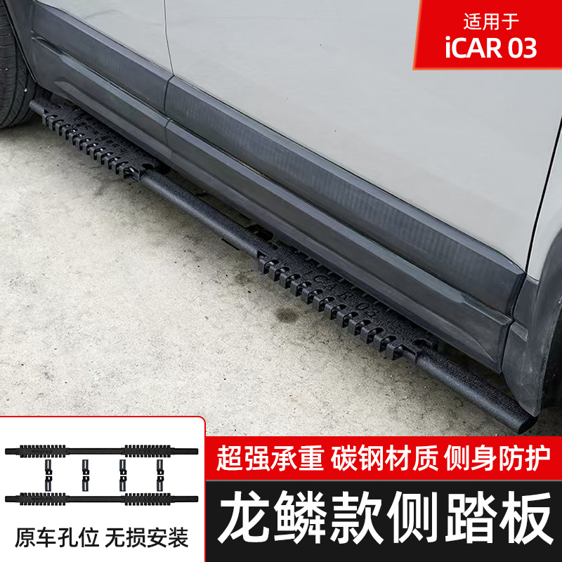 23-25款奇瑞icar03龙鳞款脚踏板迎宾侧踏板碳钢材质踏板越野改装