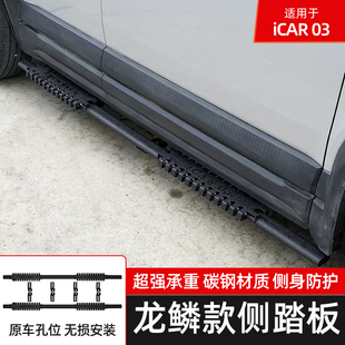 23-25款奇瑞icar03龙鳞款脚踏板迎宾侧踏板碳钢材质踏板越野改装