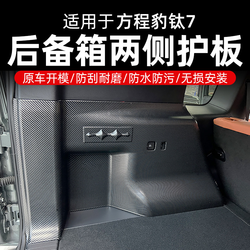 钛7专用方程豹7后备箱两侧护板尾门防踢板防刮耐磨防水防污储物垫