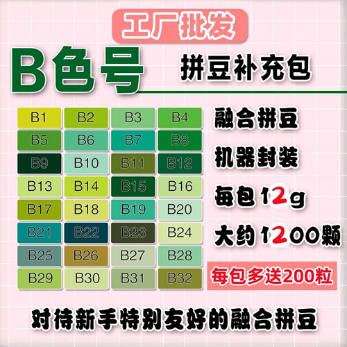 拼豆补充包B色系融合豆diy材料包