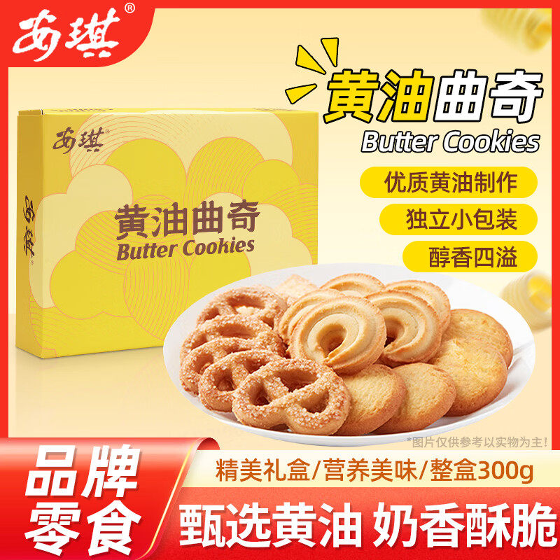 安琪黄油曲奇饼干礼盒送礼物糕点心年货礼盒下午茶休闲零食品300g