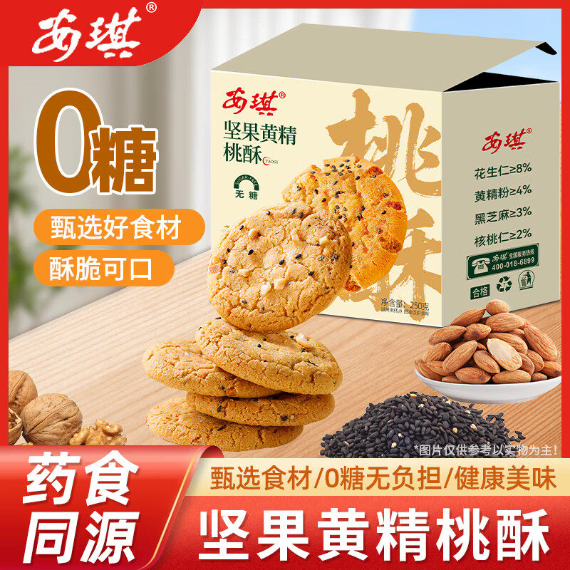 坚果黄精桃酥药食无糖早餐饼干糕点心休闲零食下午茶年货礼品1kg