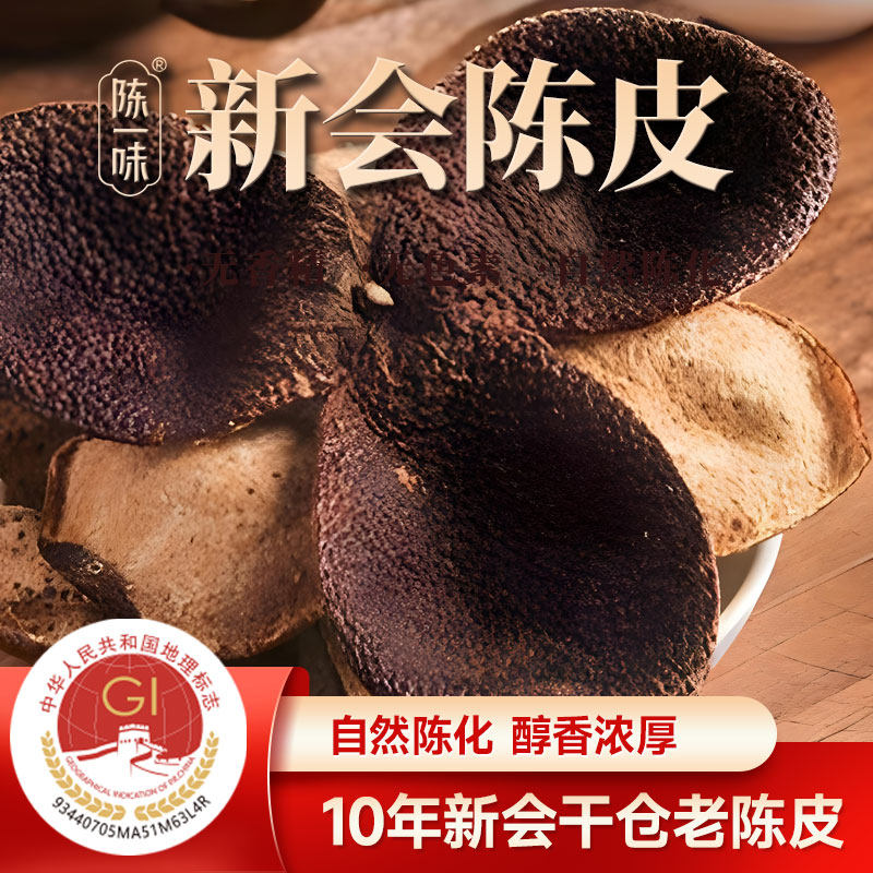安琪新会十年陈皮陈一味大红广东新会陈皮道地正品甄选礼盒250g