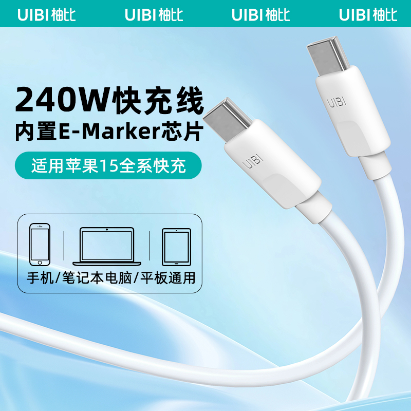 uibi1.5米240W双typec快充线5A