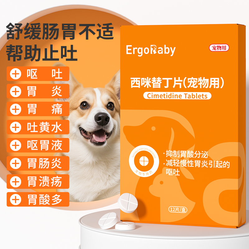 猫咪狗狗肠胃炎症药止呕吐黄水白沫拉稀西咪替丁狗用