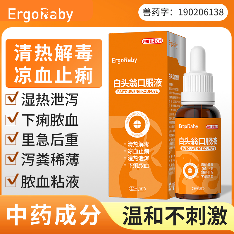 白头翁口服液猫狗拉稀痢脓血痢