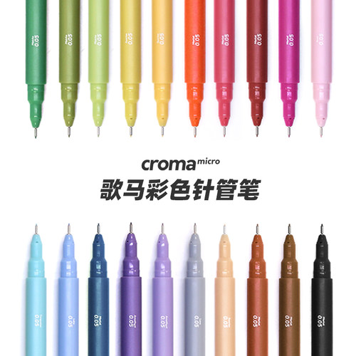 歌马croma新品彩色防水针管笔