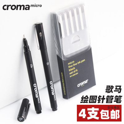 croma歌马针管笔防水防酒精黑色