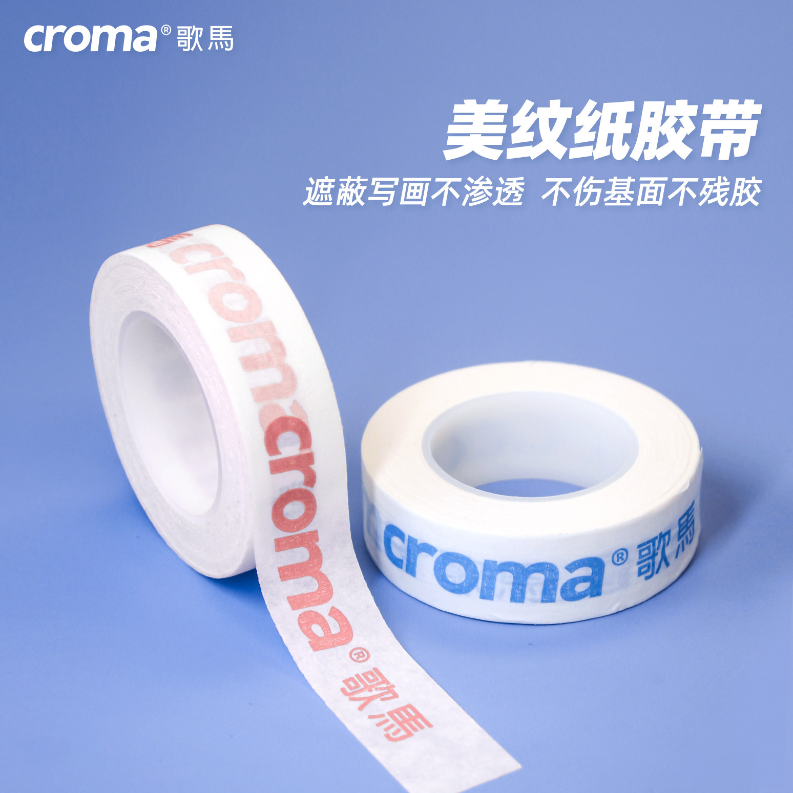 歌马croma美纹纸胶带美术生专用学生画画素描贴边纸质手撕纸胶布无痕美缝纸胶带墙面粘贴婚房美文纸小卷装