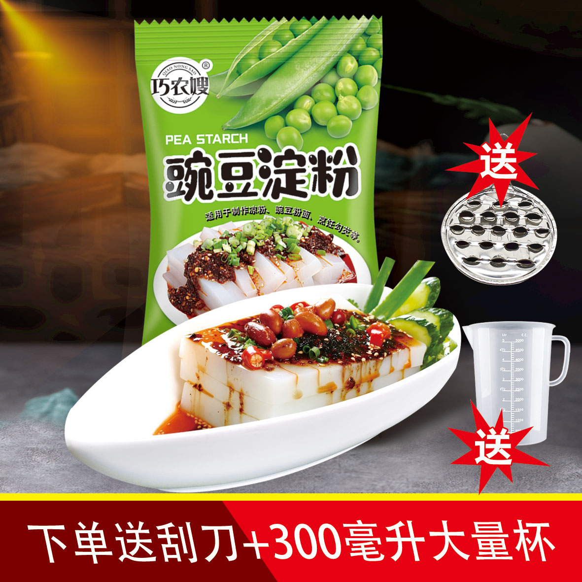 自制凉粉专用豌豆淀粉200克